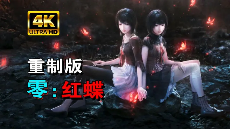小宇4K【零：红蝶 重制版】最高画质 全流程攻略解说