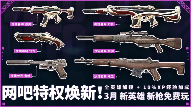 《无畏契约》3月网吧高校特权体验皮肤更新-沙场老兵与宇宙幻景系列亮相