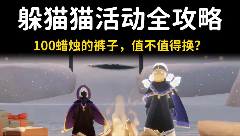 光遇躲猫猫活动全攻略⚡️100蜡烛裤子值不值得换？
