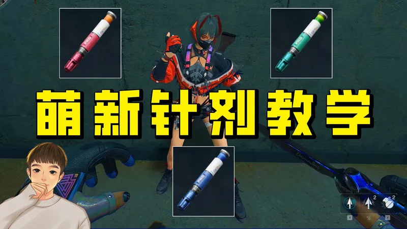 教你正确搭配和使用针剂，让撤离率直接提高一倍，萌新入坑保姆级攻略！