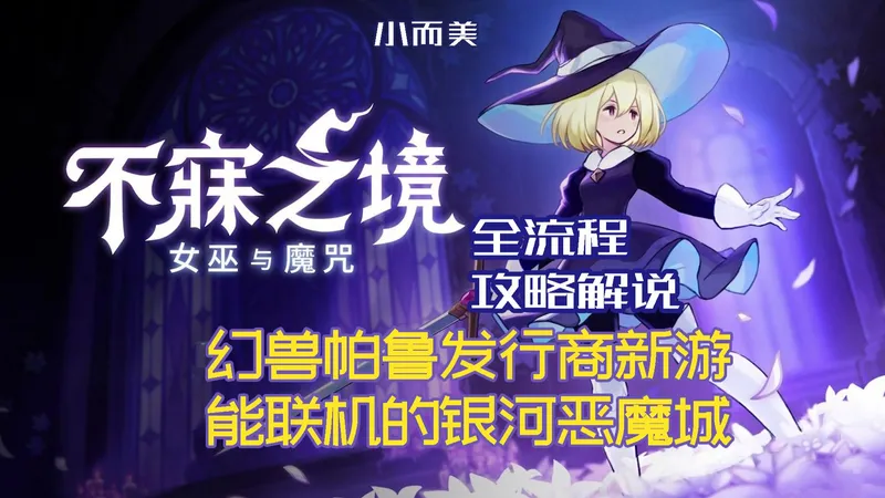 【小而美167】帕鲁发行商可联机新游《不寐之境：女巫与魔咒》全流程攻略解说。
