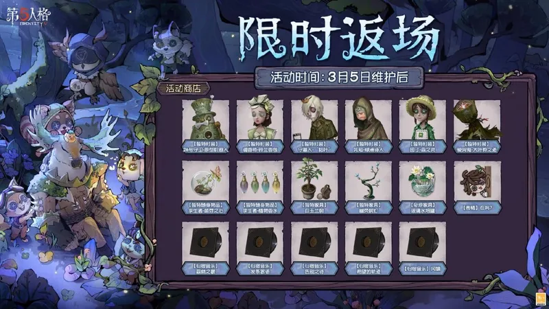 《第五人格》植树节活动再临