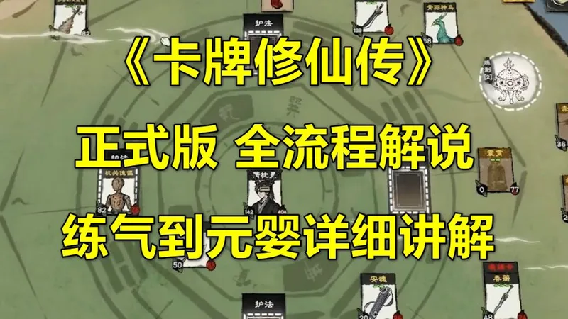 《卡牌修仙传》正式版全流程攻略 更新中（修仙题材卡牌管理游戏，3月5号发售）