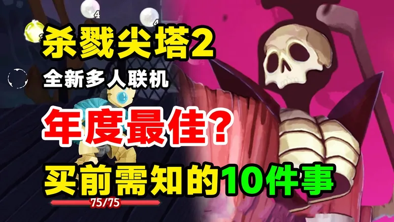 年度最佳or褒姒？【杀戮尖塔2】萌新超详细入坑攻略！购买前这10件事需要知道！游戏玩法/联机机制/全新职业