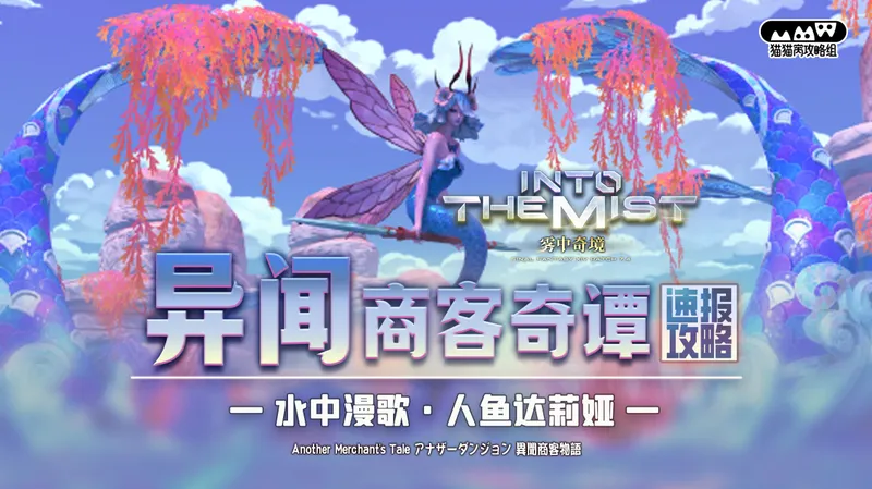 【MMW攻略组】7.45 异闻迷宫 异闻商客奇谭 BOSS1 人鱼达莉娅 超简易攻略