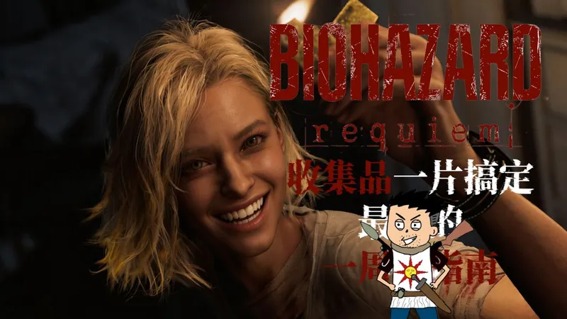 【生化危机9：安魂曲】全收集攻略指南