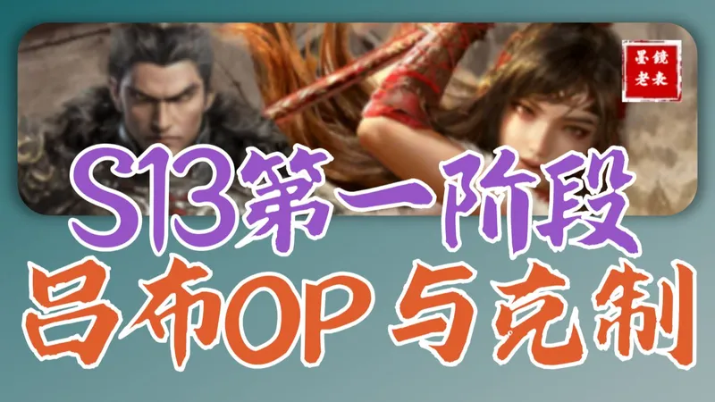 【S13攻略】第一支op队伍，战神左田吕，要么加入要么反制。大汉惇胜率超高，可惜战损大。王姐，马云禄，张辽各有千秋。