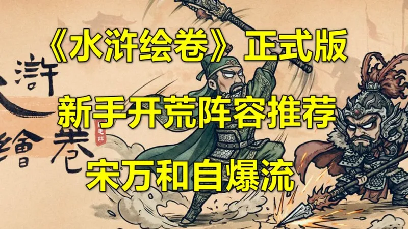 《水浒绘卷》正式版开荒阵容：宋万和自爆流（新号2小时打到竞速）水浒题材的刷宝游戏