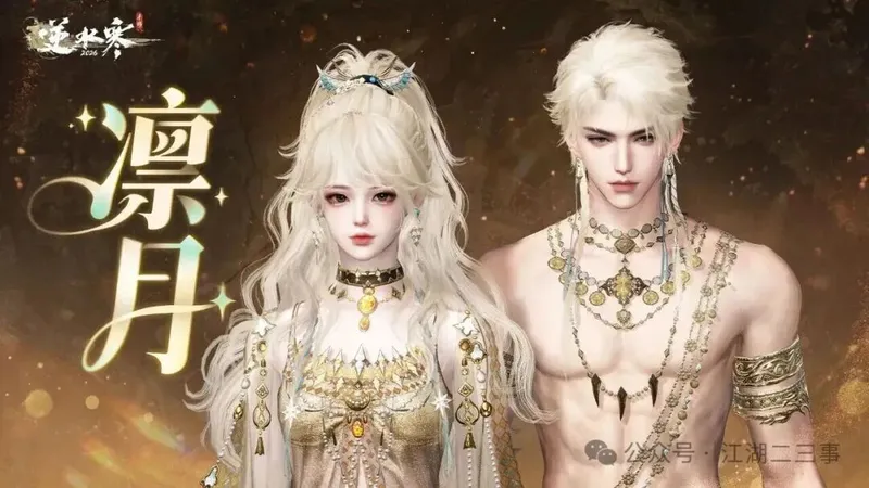 《逆水寒手游》新时装珞华净月上线