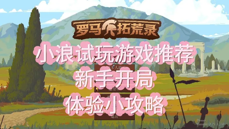 罗马拓荒录新手开局和体验小攻略