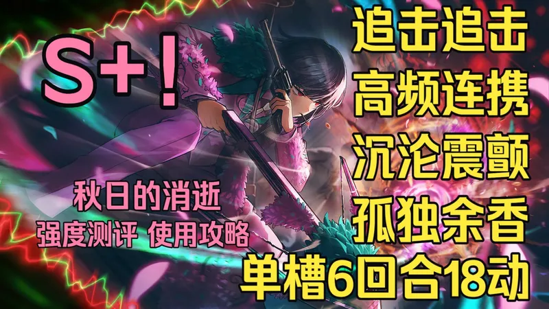 【边狱巴士】余香良秀--超高频追击的体系T0！需要配合、体系收益、泛用环境、资源批发、强度测评 、使用攻略、抽取建议，无可奈何地绽放。