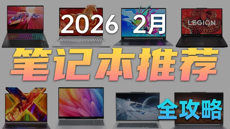 【建议收藏】笔记本购买全攻略 保姆级推荐 2026 2月版