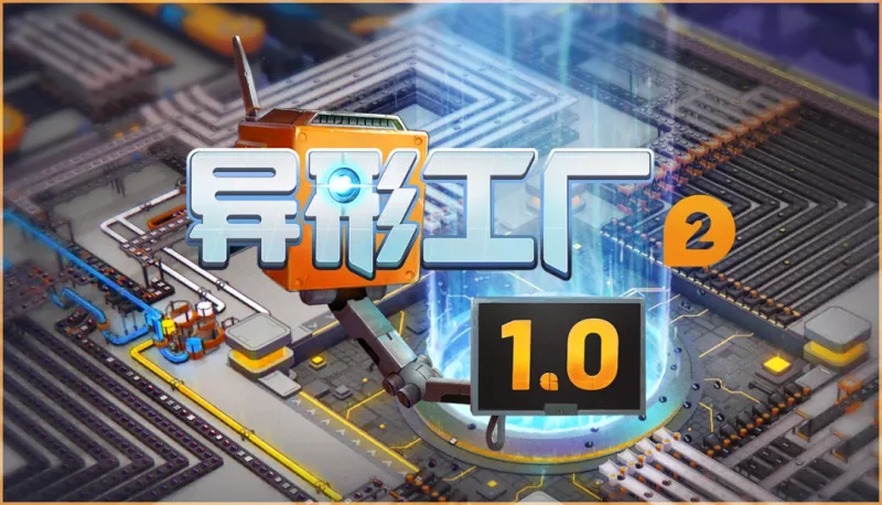 《异形工厂2》1.0正式版上线-全新工厂模式与创意工坊支持