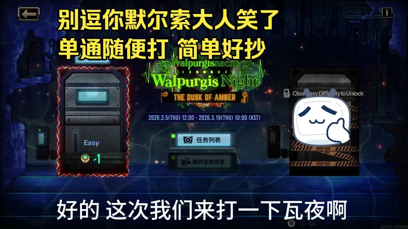 边狱巴士 第八次瓦尔普吉斯之夜活动简单任务攻略