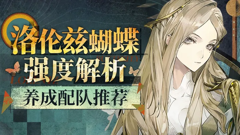 【1999】洛伦兹蝴蝶攻略 无限印卡+“独立增伤”！余辉队最后拼图！