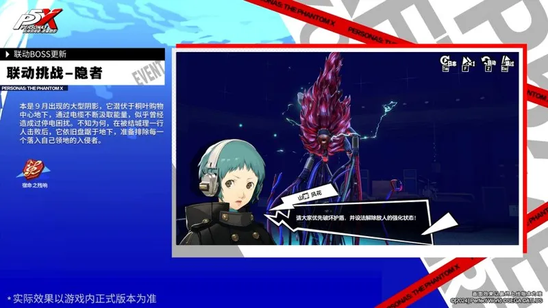 《女神异闻录：夜幕魅影》4.8.2版本上线