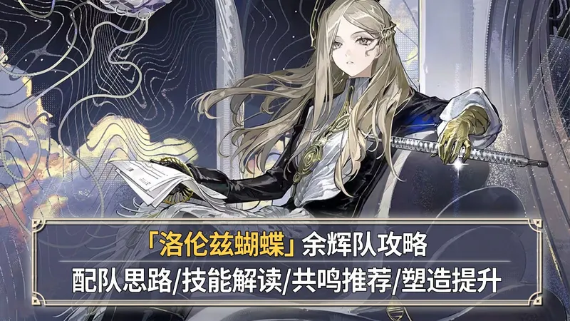 【重返未来1999】洛伦兹蝴蝶攻略：余辉复制超人！技能解读+出卡顺序+武器推荐+塑造提升