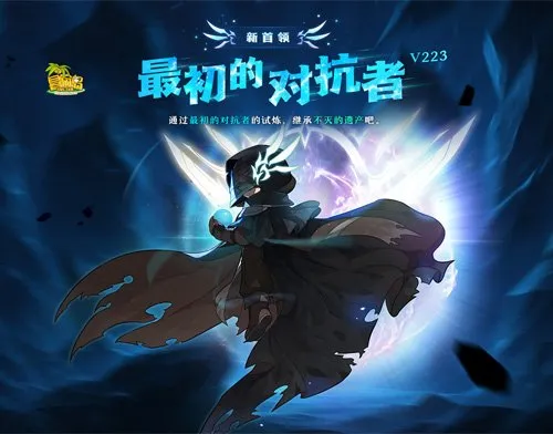 《冒险岛》新首领最初的对抗者登场-挑战与活动全面开启