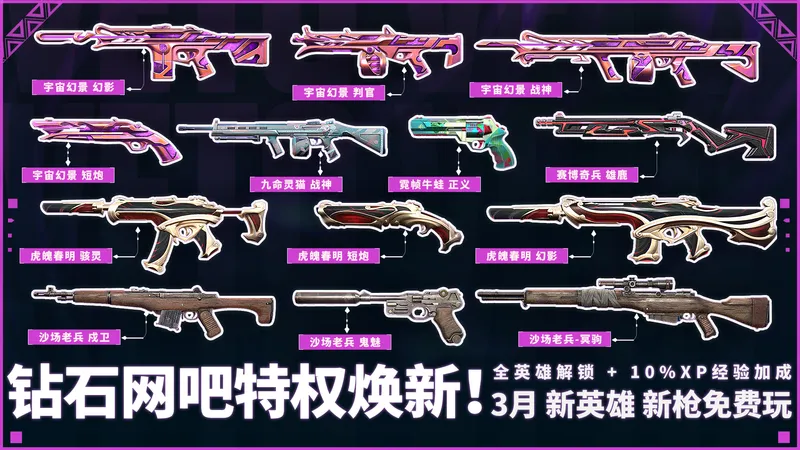 《无畏契约》3月网吧高校特权体验皮肤更新