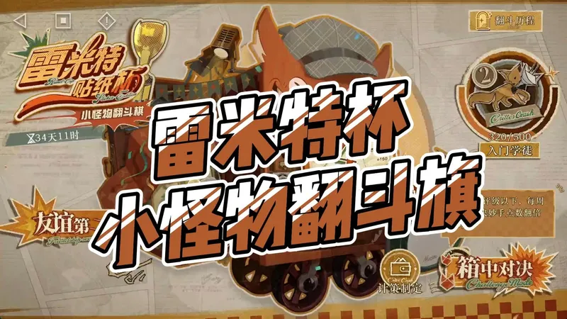 【重返未来1999】雷米特杯小怪物翻斗旗活动攻略