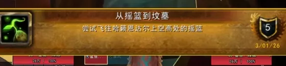 《魔兽世界至暗之夜》从摇篮到坟墓成就攻略