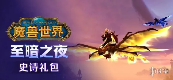 《魔兽世界：至暗之夜》礼包价格详解-英雄与史诗礼包对比