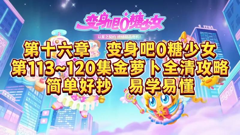 1808 【全网最快】保卫萝卜4变身吧0糖少女第113~120集攻略（金萝卜&全清，分P模式更新）