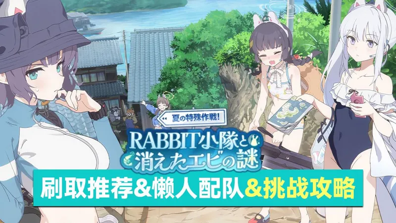 【蔚蓝档案】国服活动复刻「RABBIT小队与虾的消失之谜（泳5）」刷取推荐&懒人配队&挑战攻略（BlueArchive/碧蓝档案）