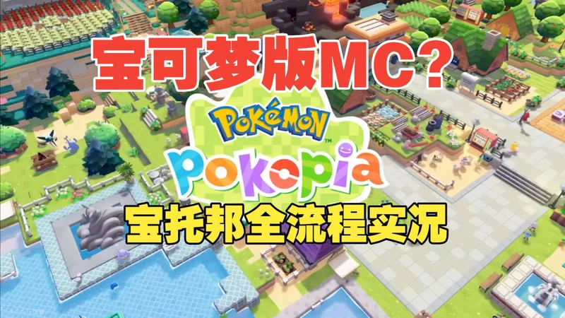 【BO叔】这是宝可梦版MC吗？《宝可梦：Pokopia》全流程通关实况流程攻略（更新中）