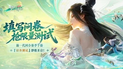 《梦幻新诛仙-轻享》轻舟首测定档4月2日-限量招募今日开启