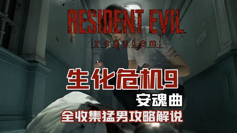 随义【生化危机9：安魂曲】猛男全收集攻略流程解说 第四期 疗养院东侧病房区
