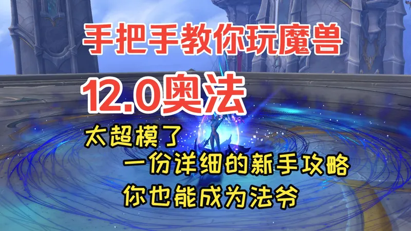 魔兽12.0出生即强大的奥法大人！！较详细的新手攻略