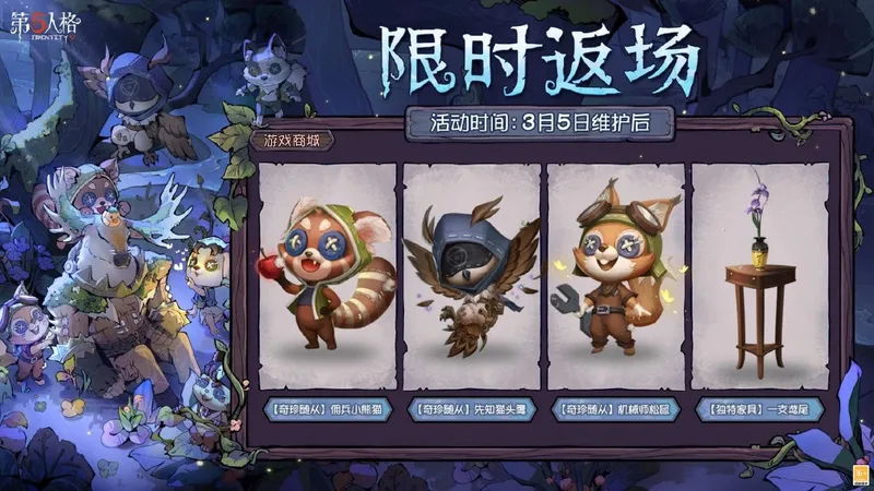 《第五人格》植树节活动再临