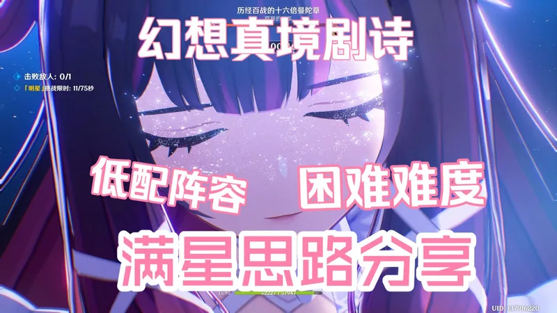 贫民满星真境剧诗思路分享（困难）