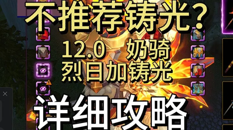 为什么除割草外不推荐铸光奶骑；12.0奶骑铸光烈日双流派详细攻略