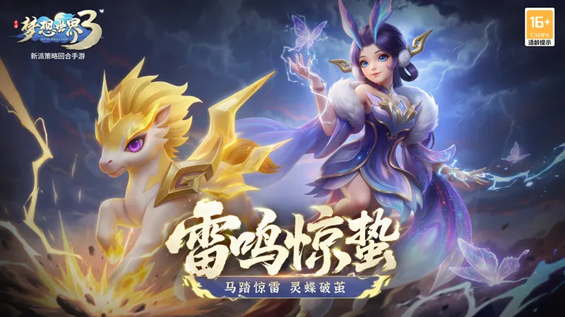 《梦想世界3》手游雷鸣惊蛰更新-新宠神兽与多重福利上线