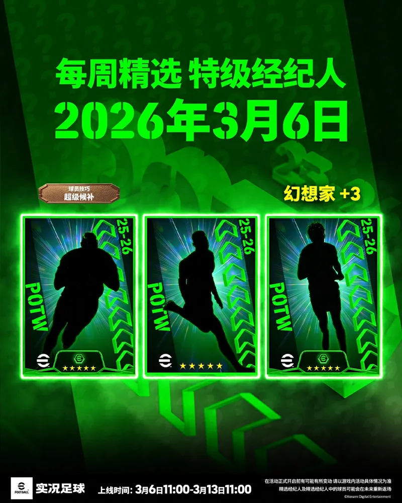 《实况足球》磐石利刃活动