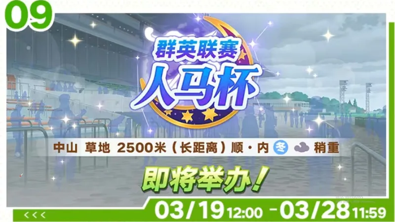 [闪耀优俊少女]偶像杯第四次大赛 人马杯大赛攻略 中山2500