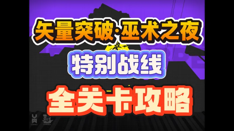 【矢量突破#2】特别战线全关卡攻略（已更新至最新03.06）｜明日方舟矢量突破巫术之夜
