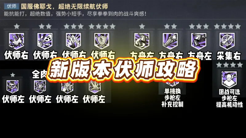 水母返场，伏师补强！新版本伏师速通攻略来了！