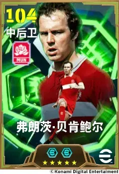 《实况足球》坚若磐石镇守后防-足球皇帝弗朗茨·贝肯鲍尔登场