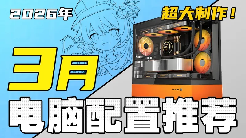 （2026·3月电脑配置推荐）拒绝智商税！教你把预算花在刀刃上，组装一台高性价比电脑，全实拍实测！超详细攻略！4000-6W预算，共20套配置！