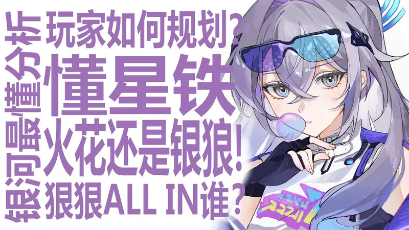 火花值得补2+1吗！还是all in银狼？花火爻光强势表现让社区心动！周年c可能是狼尊？狠狠看透策划！最强攻略带平民玩家要如何规划崩坏星穹铁道！