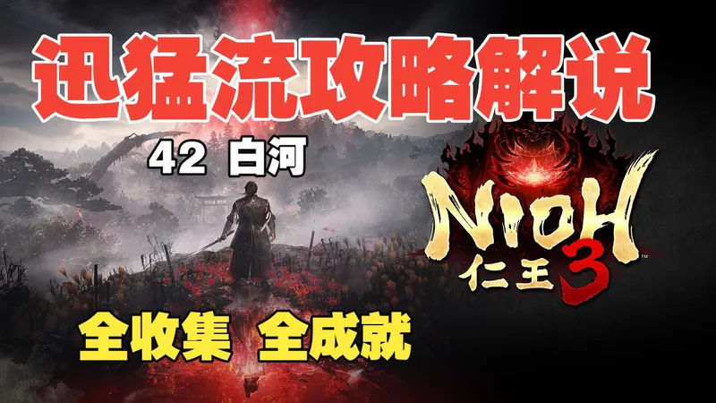 浪子宇《仁王3》丝滑攻略流程解说 全收集/全支线/全成就 (41 白河）