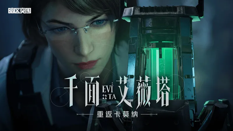 《暗区突围》艾薇塔回归-全新禁区大赢家模式上线