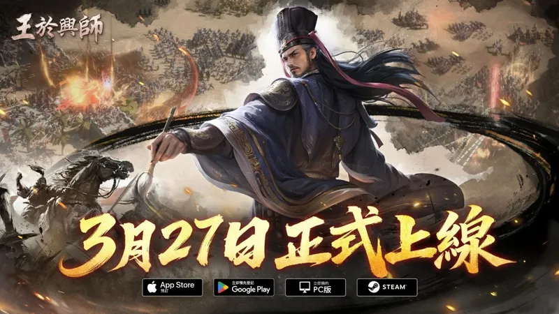 《王于兴师》3月27日上线-SLG×RTS史诗战场开启