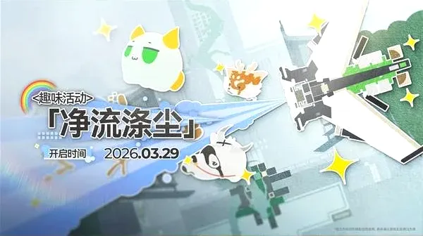 《明日方舟》终末地1.1版本活动介绍