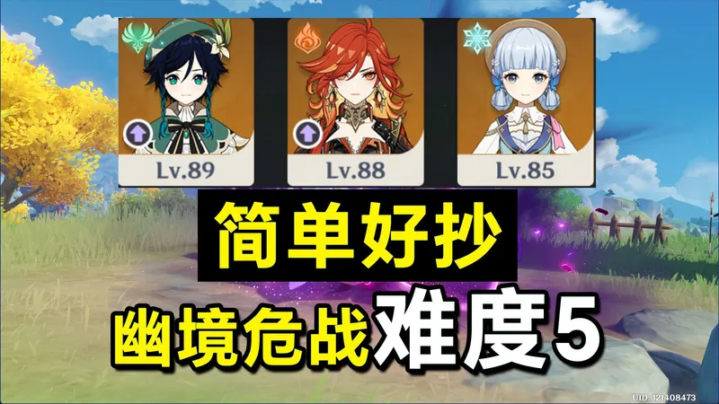 全网最好抄的作业！三队间均2金！没有抽新角色也能打幽境危战难度5！