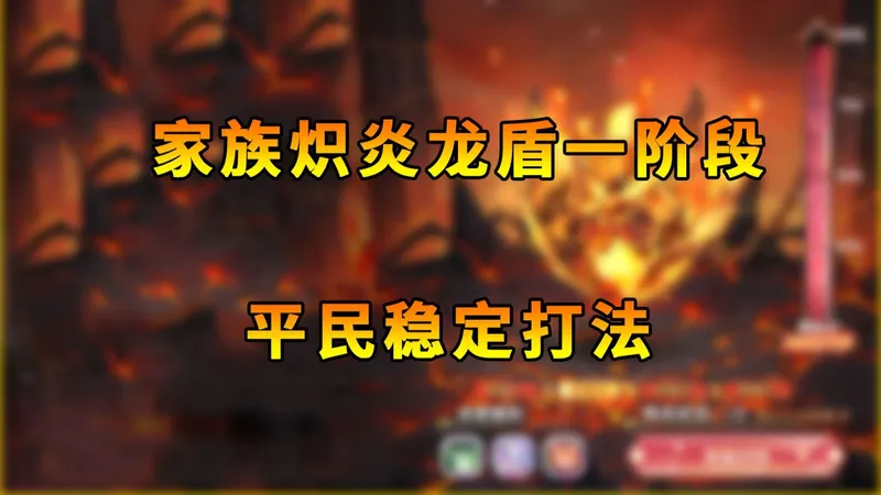 【西普大陆手游】家族炽炎龙盾一阶段 平民稳定打法