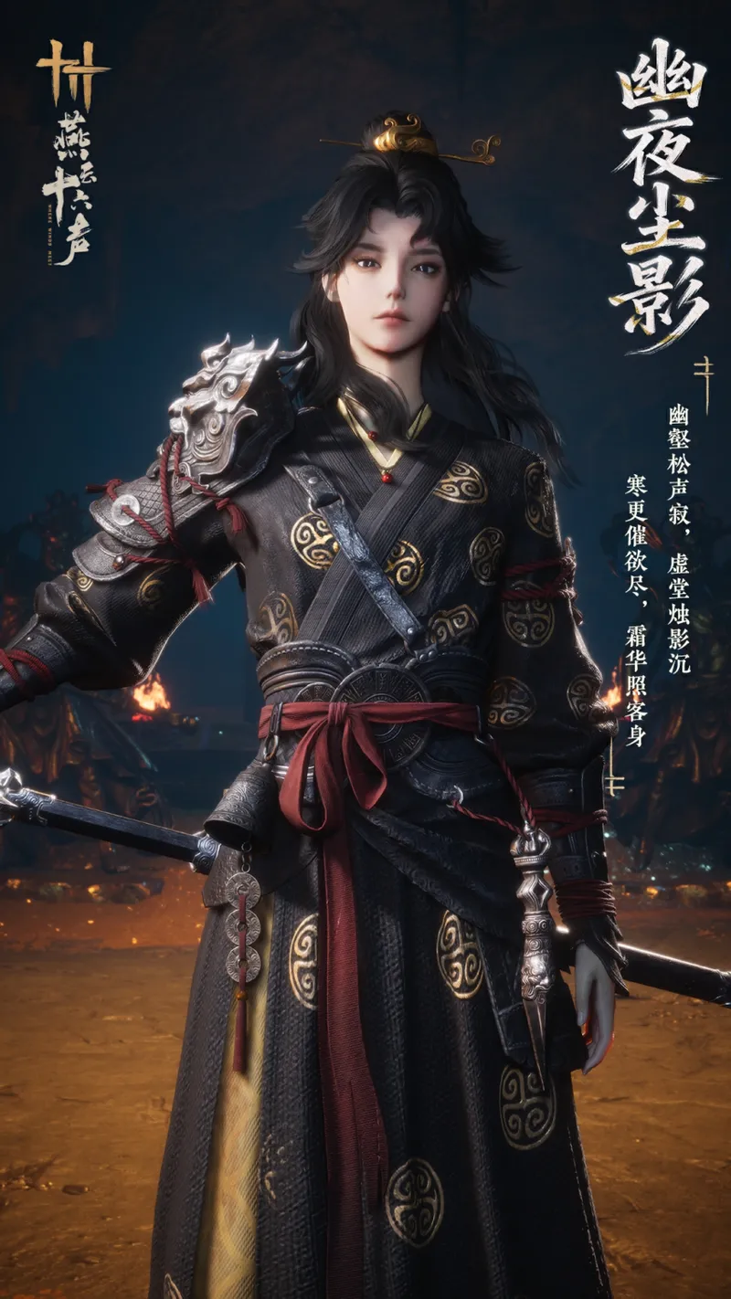 《燕云十六声》新套装幽夜尘影上线